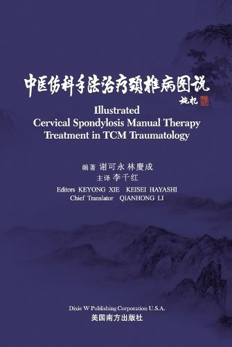 Cover image for 中医伤科手法治疗颈椎病图说（Illustrated Cervical Spondylosis Manual Therapy Treatment in TCM Traumatology, Bilingual Edition）