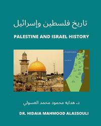 Cover image for تاريخ فلسطين وإسرائيل