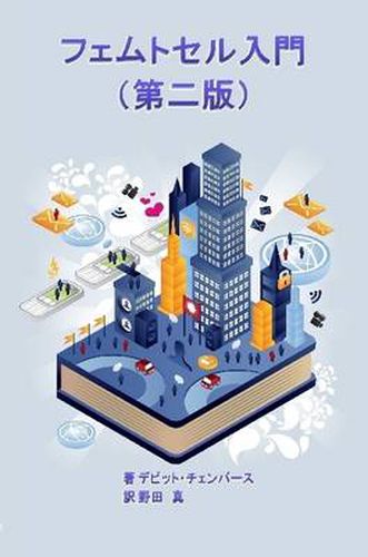 Cover image for Femtocell Primer (Japanese Edition)