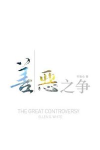 Cover image for The Great Controversy (Chinese)