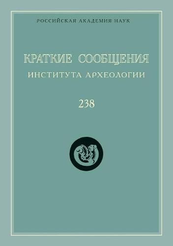 Cover image for Kratkie Soobscheniya Instituta Arheologii. Vypusk 238