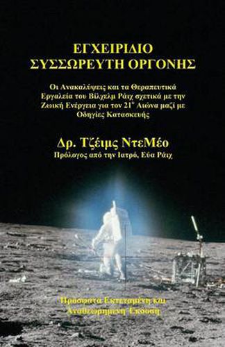 Cover image for Orgone Accumulator Handbook (Greek), 3rd Revised Edition