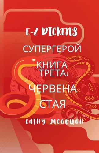 Cover image for E-Z Dickens СУПЕРГЕРОЙ КНИГА 3 Bulgarian Edition