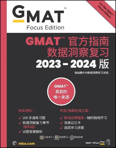 GMAT Official Guide Data Insights Review 2023-2024 : Book + Online Question Bank (Chinese Version)