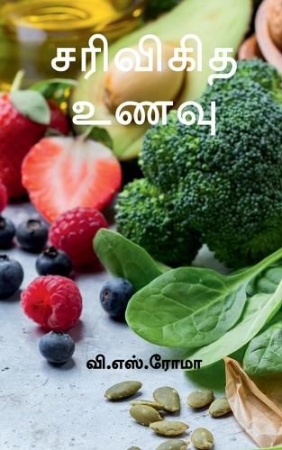 Cover image for Sarivigidha Unavu / சரிவிகித உணவு