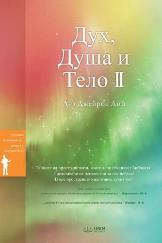 Cover image for Дух, Душа и Тяло II