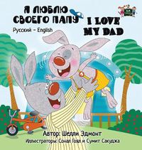 Cover image for I Love My Dad: Russian English Bilingual Edition