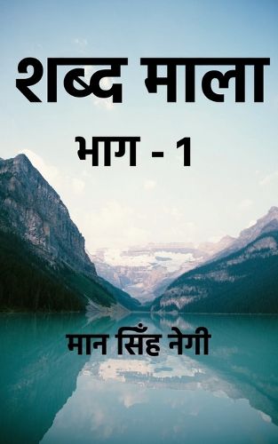Cover image for shabd maala part-1 / शब्द माला भाग-1