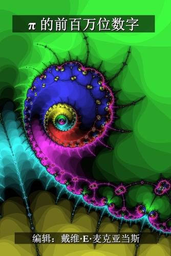 Cover image for π 的前百万位数字