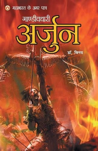 Cover image for Mahabharat Ke Amar Paatra - Gandivdhari Arjun