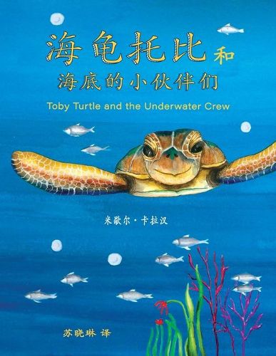 Cover image for Toby Turtle and the Underwater Crew: Mandarin Edition
