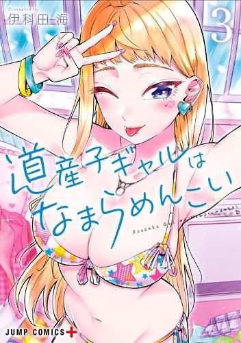 Cover image for Hokkaido Gals Are Super Adorable! (Omnibus) Vol. 3-4
