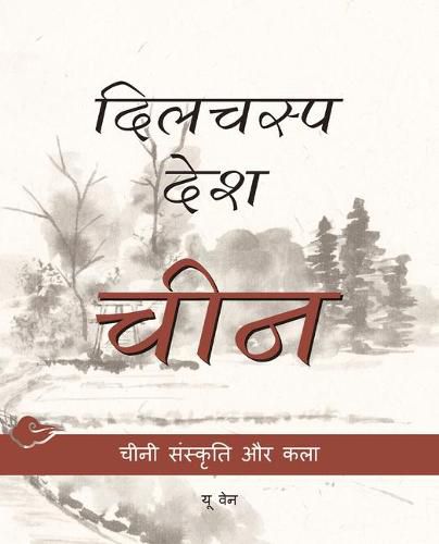 Cover image for Chinese Culture and Art (Hindi Edition)