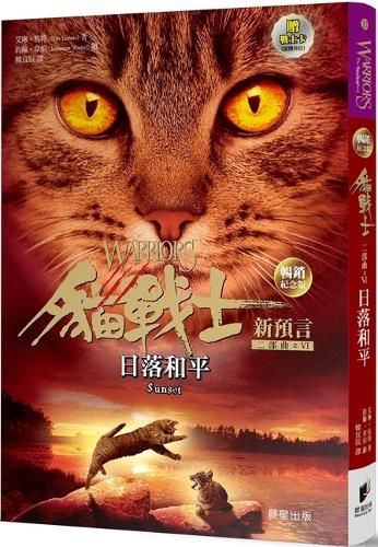 Cover image for Warriors: The New Prophecy#6：sunset