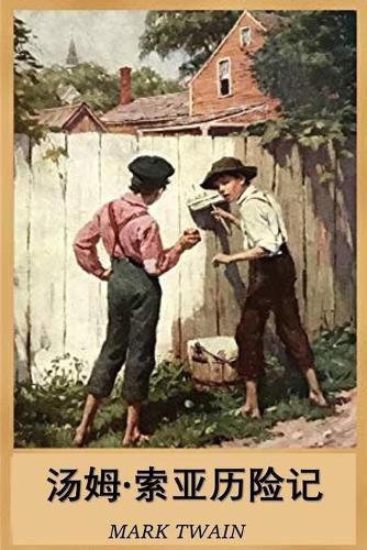 Cover image for &#27748;&#22982;-&#32034;&#20122;&#21382;&#38505;&#35760;: The Adventures of Tom Sawyer, Chinese edition