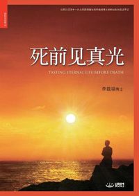 Cover image for &#27515;&#21069;&#35265;&#30495;&#20809;: Tasting Eternal Life Before Death (Simplified Chinese Edition)