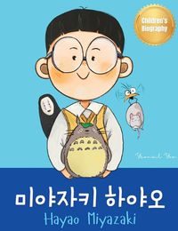 Cover image for 미야자키 하야오 (Hayao Miyazaki)