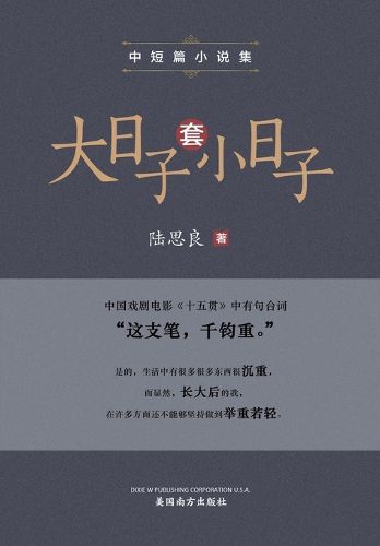 Cover image for 大日子套小日子