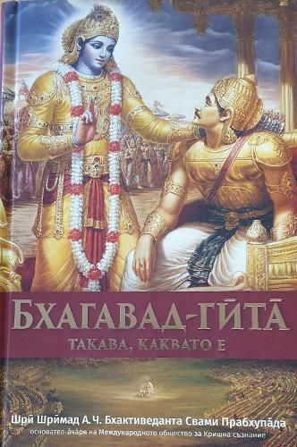 Cover image for Bhagavad Gita Takaba, Kakbato E  [Bulgarian Language]