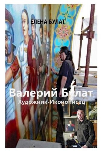 Cover image for &#1042;&#1072;&#1083;&#1077;&#1088;&#1080;&#1081; &#1041;&#1091;&#1083;&#1072;&#1090;. &#1061;&#1091;&#1076;&#1086;&#1078;&#1085;&#1080;&#1082;-&#1048;&#1082;&#1086;&#1085;&#1086;&#1087;&#1080;&#1089;&#1077;&#1094;