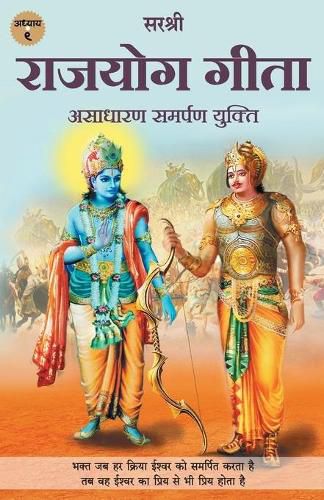 Gita Series - Adhyay 9: Rajyog Gita - Asadharan Samarpan Yukti (Hindi)