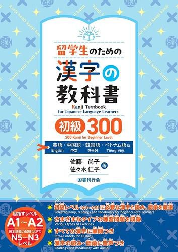 Cover image for Kanji Textbook for Japanese Learners 300 Kanji Beginner Level [English, Chinese, Korean, and Vietnamese Editions]