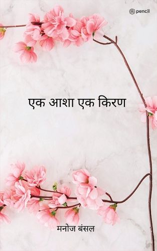 Cover image for एक आशा एक किरण ( Ek Asha Ek Kiran )