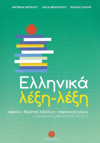 Cover image for Ellinika lexi-lexi - Greek Word by Word Course (B2-C2)