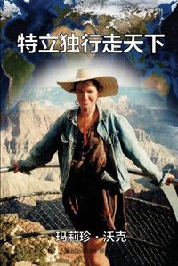 Cover image for A Maverick Traveller (Simplified Chinese Edition)