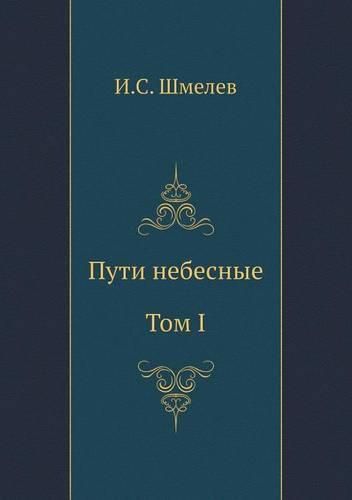 Cover image for &#1055;&#1091;&#1090;&#1080; &#1085;&#1077;&#1073;&#1077;&#1089;&#1085;&#1099;&#1077;. &#1058;&#1086;&#1084; I