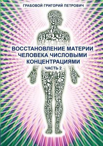 Cover image for Wosstanowlenie Materii Cheloweka Chislowimi Konzentraziami (Chast' 2) (Russian Edition)