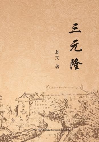 Cover image for 三元隆