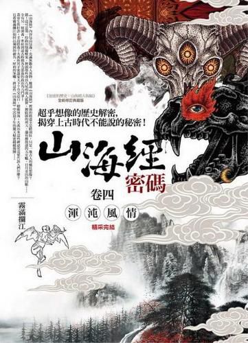 Cover image for The Secret Code of the Classic of Mountains and Seas (Volume 4) Chaotic Style (the End)