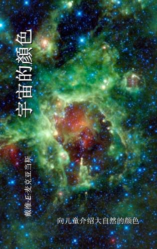 Cover image for 宇宙的顏色