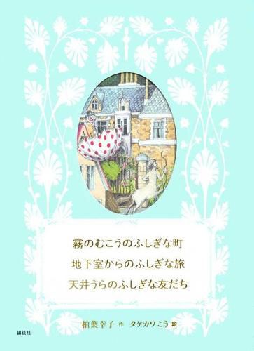 Cover image for Mysterious Town Beyond the Fog, Mysterious Trip from the Basement, Mysterious Friend Under the Roof