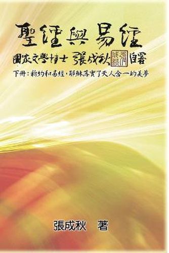 Cover image for Holy Bible and the Book of Changes - Part Two - Unification Between Human and Heaven fulfilled by Jesus in New Testament (Traditional Chinese Edition)
