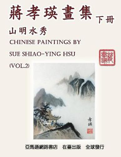 Cover image for Chinese Paintings by Sue Shiao-Ying Hsu (Vol. 2): &#34083;&#23389;&#29787;&#30059;&#38598;&#9472;&#9472;&#23665;&#26126;&#27700;&#31168;&#65288;&#19979;&#20874;&#65289;