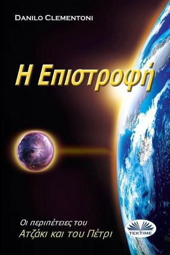 Cover image for Back to Earth (Greek Edition): The Adventures of Azakis and Petri