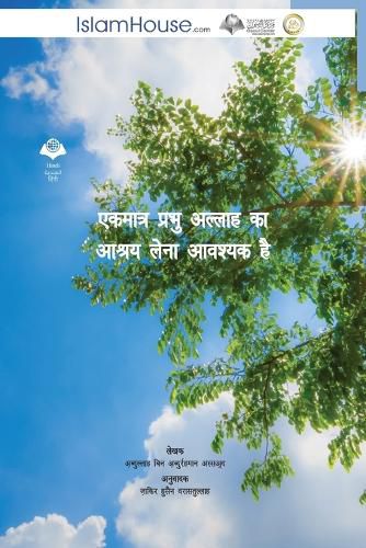 Cover image for एकमात्र प्रभु अल्लाह का आश्रय लेना आवश्यक 