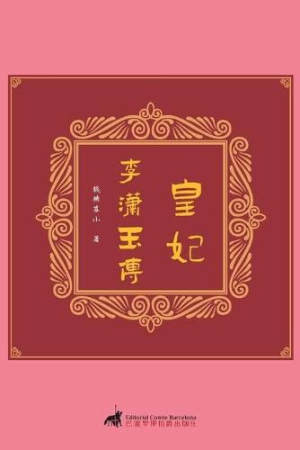 Cover image for &#30343;&#22915;&#65306;&#26446;&#28487;&#29577;&#20256;