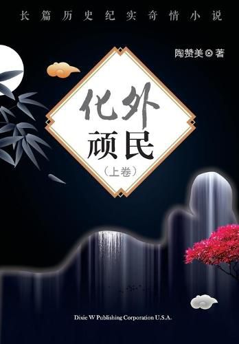 Cover image for Hua Wai Wan Min Volume 1