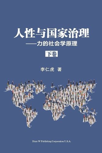 Cover image for 人性与国家治理