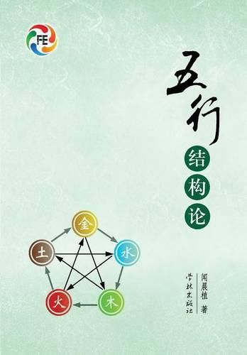 Cover image for Wu Xing Jie Gou Lun - Xuelin