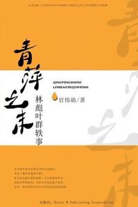 Cover image for Qing Ping Zhi Mo: Linbiao Yequn Yi Shi