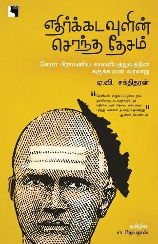 Cover image for Ethir Kadavulin Sontha Desam