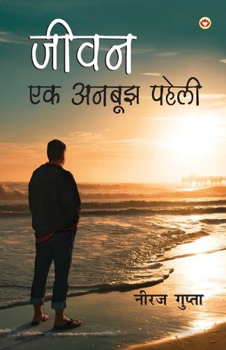 Cover image for Jivan Ek Anbujh Paheli (जीवन एक अनबूझ पहेली)