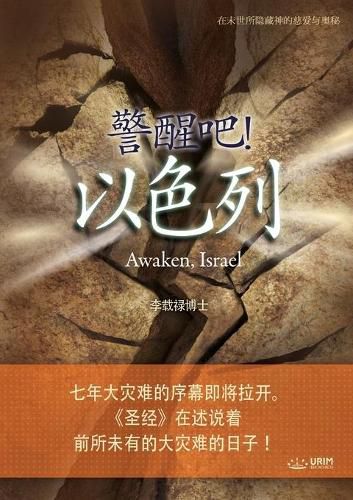 &#35686;&#37266;&#21543;&#65281; &#20197;&#33394;&#21015;: Awaken, Israel (Simplified Chinese Edition)