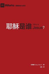 Cover image for &#32822;&#31267;&#26159;&#35841; (Who is Jesus?) (Chinese)