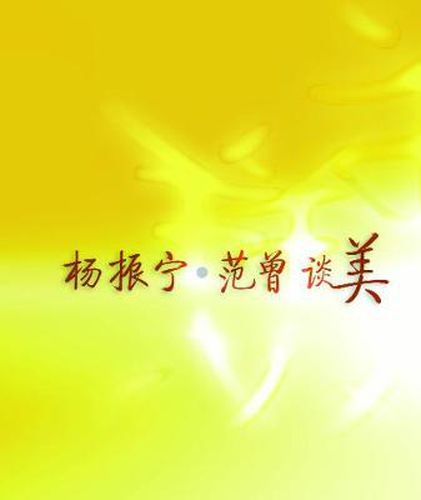 Cover image for C N Yang's and Fan Zeng's Talks on Beauty