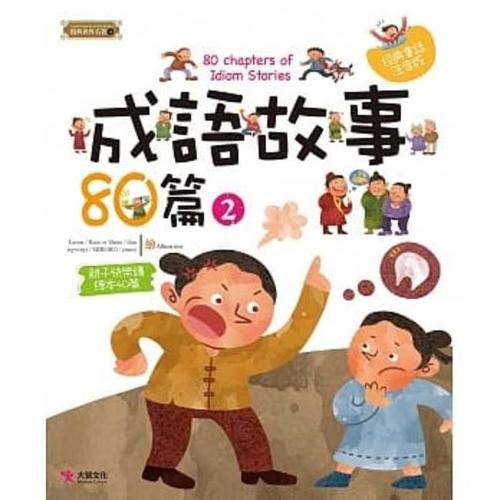 Cover image for 80 Chapters of Idiom Stories (2)